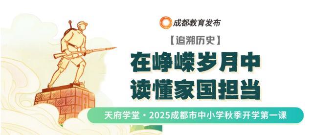 笃行青春路 奋发筑脊梁丨成都市开学第一课开讲啦