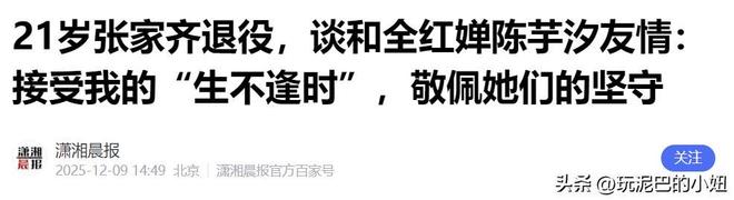 官宣退役不到1月张家齐接受采访句句不提却字字都提全红婵(图11)
